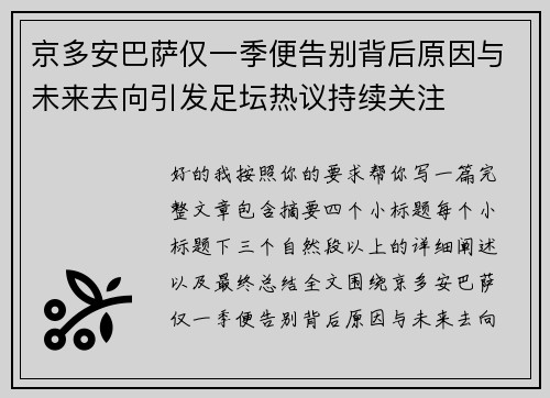 京多安巴萨仅一季便告别背后原因与未来去向引发足坛热议持续关注 京多安巴萨仅一季便告别背后原因与未来去向引发足坛热议持续关注