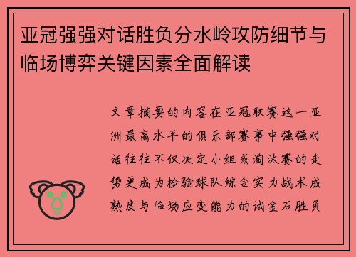 亚冠强强对话胜负分水岭攻防细节与临场博弈关键因素全面解读