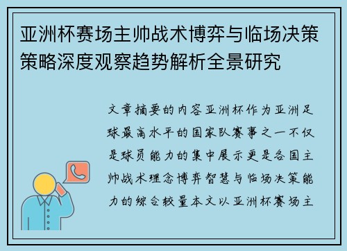 亚洲杯赛场主帅战术博弈与临场决策策略深度观察趋势解析全景研究