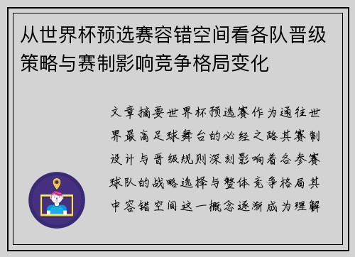 从世界杯预选赛容错空间看各队晋级策略与赛制影响竞争格局变化