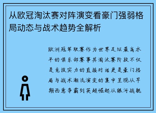 从欧冠淘汰赛对阵演变看豪门强弱格局动态与战术趋势全解析 从欧冠淘汰赛对阵演变看豪门强弱格局动态与战术趋势全解析