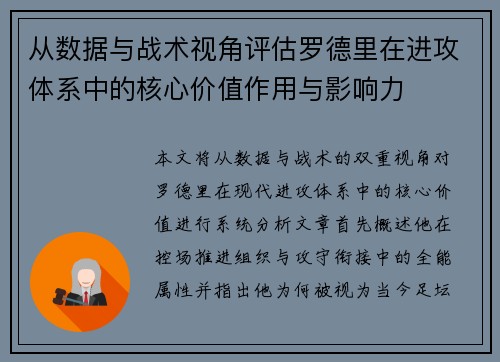 从数据与战术视角评估罗德里在进攻体系中的核心价值作用与影响力