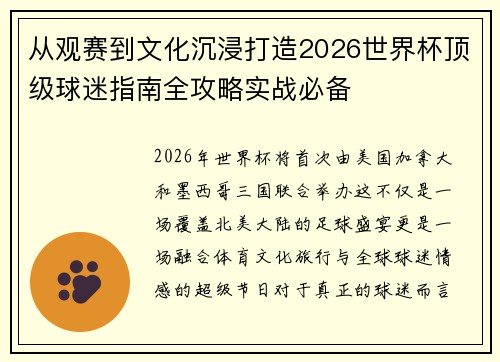 从观赛到文化沉浸打造2026世界杯顶级球迷指南全攻略实战必备 从观赛到文化沉浸打造2026世界杯顶级球迷指南全攻略实战必备