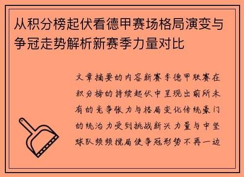 从积分榜起伏看德甲赛场格局演变与争冠走势解析新赛季力量对比 从积分榜起伏看德甲赛场格局演变与争冠走势解析新赛季力量对比