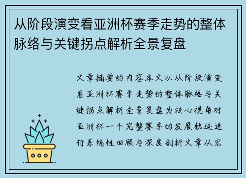 从阶段演变看亚洲杯赛季走势的整体脉络与关键拐点解析全景复盘 从阶段演变看亚洲杯赛季走势的整体脉络与关键拐点解析全景复盘