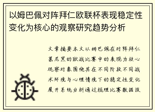 以姆巴佩对阵拜仁欧联杯表现稳定性变化为核心的观察研究趋势分析 以姆巴佩对阵拜仁欧联杯表现稳定性变化为核心的观察研究趋势分析