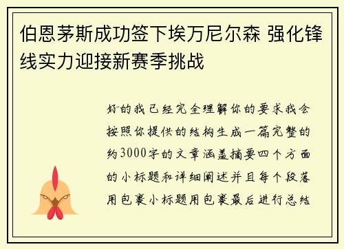 伯恩茅斯成功签下埃万尼尔森 强化锋线实力迎接新赛季挑战