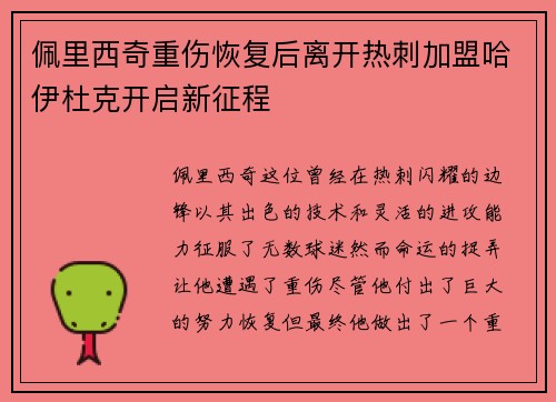 佩里西奇重伤恢复后离开热刺加盟哈伊杜克开启新征程