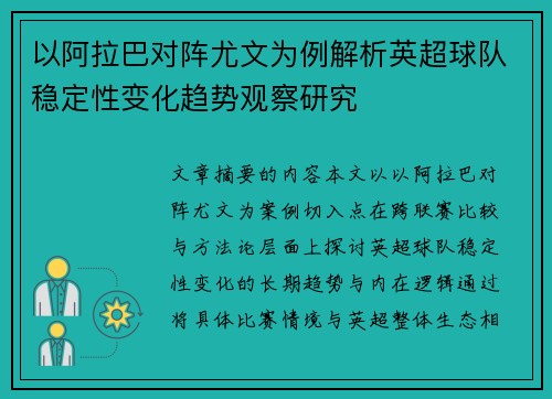 以阿拉巴对阵尤文为例解析英超球队稳定性变化趋势观察研究 以阿拉巴对阵尤文为例解析英超球队稳定性变化趋势观察研究