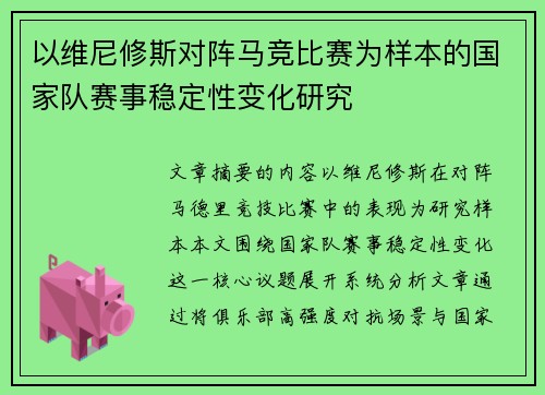 以维尼修斯对阵马竞比赛为样本的国家队赛事稳定性变化研究