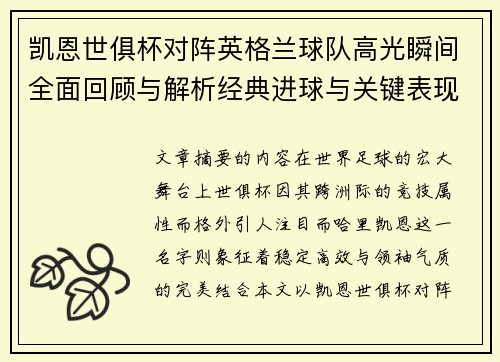 凯恩世俱杯对阵英格兰球队高光瞬间全面回顾与解析经典进球与关键表现 凯恩世俱杯对阵英格兰球队高光瞬间全面回顾与解析经典进球与关键表现
