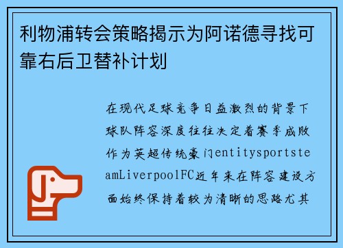 利物浦转会策略揭示为阿诺德寻找可靠右后卫替补计划 利物浦转会策略揭示为阿诺德寻找可靠右后卫替补计划