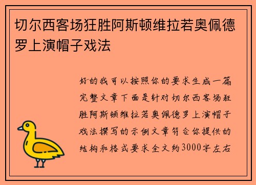 切尔西客场狂胜阿斯顿维拉若奥佩德罗上演帽子戏法 切尔西客场狂胜阿斯顿维拉若奥佩德罗上演帽子戏法