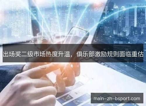 出场奖二级市场热度升温，俱乐部激励规则面临重估