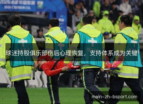 球迷持股俱乐部伤后心理恢复，支持体系成为关键