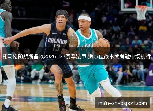 托马松随朗斯备战2026-27赛季法甲 造越位战术或考验中场执行